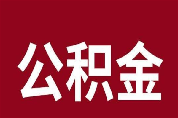 连云港公积金离职后可以全部取出来吗（连云港公积金离职后可以全部取出来吗多少钱）